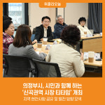 [위클리오늘] 의정부시, 시민과 함께 하는 신곡권역 시장 티타임 개최