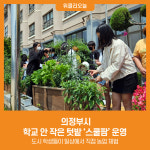 [위클리오늘] 의정부시, 학교 안 작은 텃밭 스쿨팜 운영