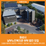 [위클리오늘] 화성시 남부노인복지관 위탁 법인 모집