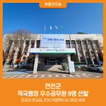 [위클리오늘] 연천군, 적극행정 우수공무원 9명 선발