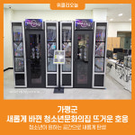 [위클리오늘] 가평군, 새롭게 바뀐 청소년문화의집 뜨거운 호응