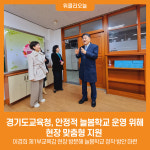 [위클리오늘] 경기도교육청, 안정적 늘봄학교 운영 위해 현장 맞춤형 지원