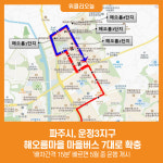 [위클리오늘] 파주시, 운정3지구 해오름마을 마을버스 7대로 확충