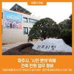 [위클리오늘] 파주시, 시민 편의위해 건축 민원 업무 정비