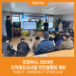[위클리오늘] 의정부시, 2024년 지적재조사사업 주민설명회 개최