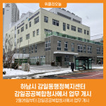 [위클리오늘] 하남시 감일동행정복지센터, 감일공공복합청사에서 업무 개시