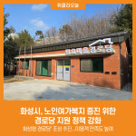 [위클리오늘] 화성시, 노인여가복지 증진 위한 경로당 지원 정책 강화