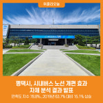 [위클리오늘]  평택시, 시내버스 노선 개편 효과 자체 분석 결과 발표