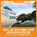 [위클리오늘] 파주시, 3월 1일부터 마을버스 022번 월롱시민공원으로 연장 운행
