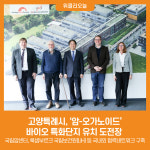 [위클리오늘] 고양특례시, 암-오가노이드 바이오 특화단지 유치 도전장