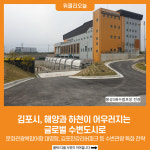 [위클리오늘] 김포시, 해양과 하천이 어우러지는 글로벌 수변도시로