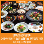 [위클리오늘] 인제군농업기술센터, 2024년 상반기 농촌 생활기술 전문교육 개강