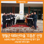 [위클리오늘] 영월군 태화산마을, 농림축산식품부 으뜸촌 선정