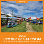 [위클리오늘] 이천시, 신둔천·복하천 자전거대여소운영 재개