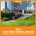 [위클리오늘] 이천시, 신둔천·복하천 자전거대여소운영 재개