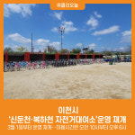 [위클리오늘] 이천시, 신둔천·복하천 자전거대여소운영 재개