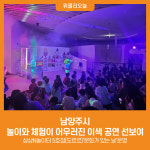 [위클리오늘] 남양주시, 놀이와 체험이 어우러진 이색 공연 선보여