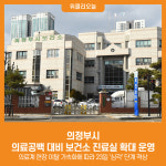 [위클리오늘] 의정부시, 의료공백 대비 보건소 진료실 확대 운영