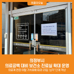 [위클리오늘] 의정부시, 의료공백 대비 보건소 진료실 확대 운영