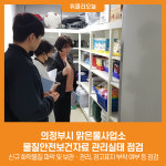 [위클리오늘] 의정부시 맑은물사업소, 물질안전보건자료 관리실태 점검
