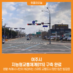 [위클리오늘] 여주시, 지능형교통체계(ITS) 구축 완료