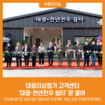 [위클리오늘] 대광리상점가 고객센터 대광·천년전우 쉼터 문 열어