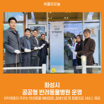 [위클리오늘] 화성시, 공공형 반려동물병원 운영