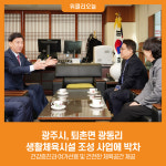 [위클리오늘] 광주시, 퇴촌면 광동리 생활체육시설 조성 사업에 박차