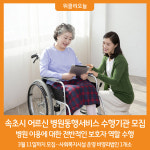 [위클리오늘] 속초시, 2024년 어르신 병원동행서비스 수행기관 모집