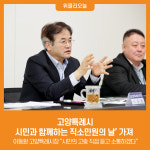 [위클리오늘] 고양특례시, 시민과 함께하는 직소민원의 날가져