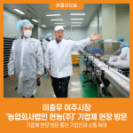 [위클리오늘] 이충우 여주시장, 농업회사법인 현농(주) 기업체 현장 방문