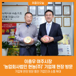 [위클리오늘] 이충우 여주시장, 농업회사법인 현농(주) 기업체 현장 방문