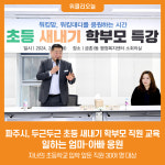[위클리오늘] 파주시, 두근두근 초등 새내기 학부모 직원 교육…일하는 엄마·아빠 응원