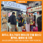 [위클리오늘] 파주시, 중소기업의 해외시장 진출 돕는다…통역비, 물류비 등 지원