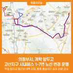[위클리오늘] 의정부시, 개학 앞두고 고산지구 시내버스 1-7번 노선 변경 운행