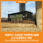 [위클리오늘] 의정부시, 주요하천 주민편의시설에 신규 도로명주소 부여