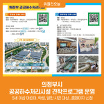 [위클리오늘] 의정부시, 공공하수처리시설 견학프로그램 운영