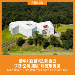 [위클리오늘] 양주시립장욱진미술관, 카카오톡 채널 새롭게 열어