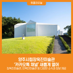 [위클리오늘] 양주시립장욱진미술관, 카카오톡 채널 새롭게 열어