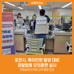 [위클리오늘] 포천시, 특이민원 발생 대비 경찰합동 모의훈련 실시