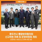 [위클리오늘] 동두천시 통합방위협의회, 신규위원 위촉 및 운영위원회 개최