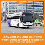 [위클리오늘] 경기도교육청, 전국 교육청 최초 한정면허 학생통학 순환버스 파주시에서 새 학기 운행 시작