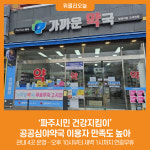 [위클리오늘] 파주시민 건강지킴이 공공심야약국 이용자 만족도 높아