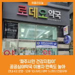 [위클리오늘] 파주시민 건강지킴이 공공심야약국 이용자 만족도 높아