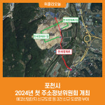 [위클리오늘] 포천시, 2024년 첫 주소정보위원회 개최
