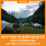 [위클리오늘] 원주시, 2024년 야영장 안전 및 활성화 지원사업 선정