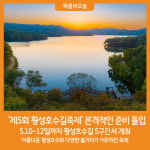 [위클리오늘] 제5회 횡성호수길축제 본격적인 준비 돌입