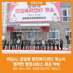 [위클리오늘] 하남시, 감일동 행정복지센터 개소식 열어 쾌적한 행정서비스 제공 약속