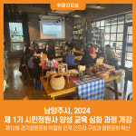 [위클리오늘] 남양주시, 2024 제 1기 시민정원사 양성 교육 심화 과정 개강