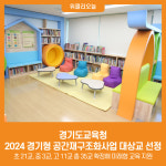 [위클리오늘] 경기도교육청, 2024 경기형 공간재구조화사업 대상교 선정